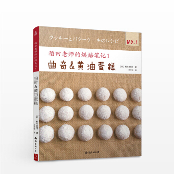 稻田老师的烘焙笔记1：曲奇&黄油蛋糕 [日]稻田多佳子 生活 pdf epub mobi 电子书 下载