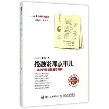 【中信书店 正版书籍】投融资那点事儿：一本书轻松搞懂资本真相(附光盘） 崔凯著 投融资的另 pdf epub mobi 电子书 下载