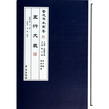 五行大义/医道传承丛书