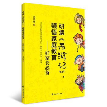研读《西游记》,顿悟家庭教育:好家长 刘彦晓 9787551136044