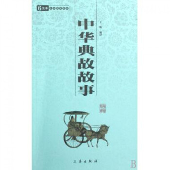 中华典故故事/中华国学百部 pdf epub mobi 下载