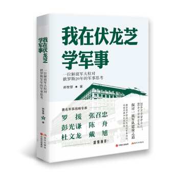 新书正版 我在伏龙芝学军事 解密俄罗斯战斗民族的军事传统 战略思维和民族性格
