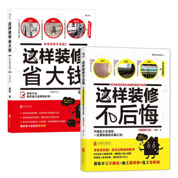 這樣裝修不後悔+這樣裝修省大錢 pdf epub mobi 電子書 下載