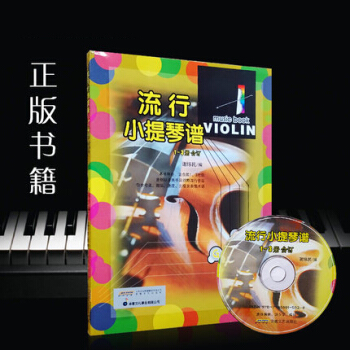 正版 流行小提琴谱(1-3合订本) pdf epub mobi 下载