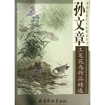 孙文章工笔花鸟作品精选/中国近现代名家精品丛书