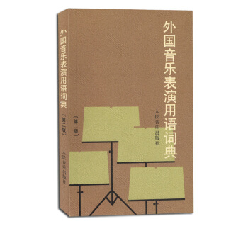 外國音樂錶演用語詞典第二版2包郵音樂詞典書籍教材 pdf epub mobi 下载