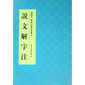 说文解字注(精) pdf epub mobi 下载