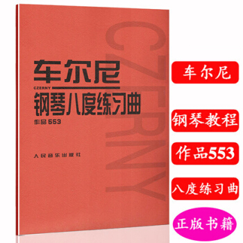 车尔尼钢琴八度练习曲作品553 人音红皮书 pdf epub mobi 下载