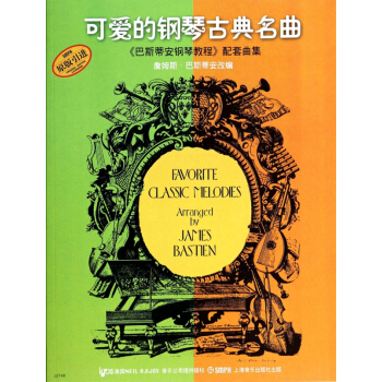 可爱的钢琴古典名曲(巴斯蒂安钢琴教程配套曲集) pdf epub mobi 下载