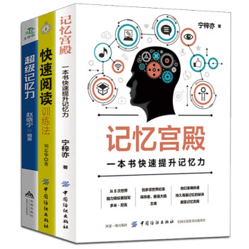 大腦思維訓練3冊 記憶宮殿+超級記憶+快速閱讀 學習方法 最強大腦思維訓練方法書籍