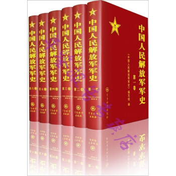 正版现货-中国人民解放军军史(套装1-6卷)平装本