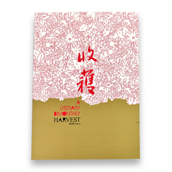 收獲雜誌2018年1期 文學文摘期刊 1-2月雙月刊 現代文學刊物 pdf epub mobi 下载