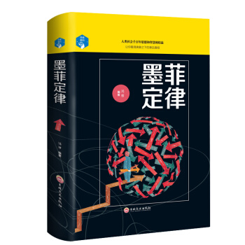 墨菲定律 心理學書籍 暢銷書墨菲定律定理啓示錄 心理學書籍 莫非定理 愛德華·墨菲