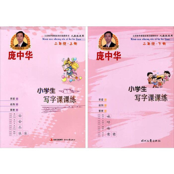 龐中華小學生寫字課課練字帖 二年級下冊2年級上冊 人教課標版 人教版課本同步字帖正楷楷體 2年級上下2冊 pdf epub mobi 電子書 下載