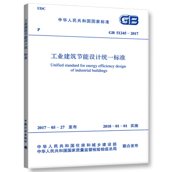 正版 GB 51245-2017工业建筑节能设计统一标准