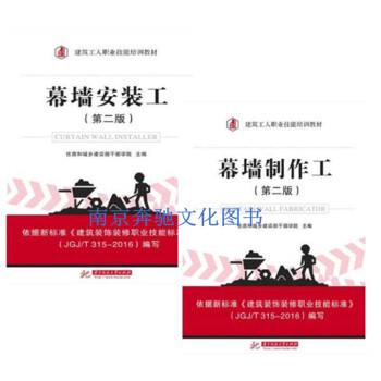 2冊 幕牆安裝工+幕牆製作工 建築幕牆裝飾裝修結構構造設計書籍 建築識圖讀懂施工圖紙 幕牆
