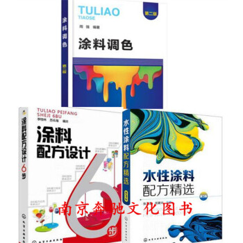 3冊 塗料調色 第二版+塗料配方設計6步+水性塗料配方精選(第3版) 塗料調色技術教程書籍 pdf epub mobi 下载