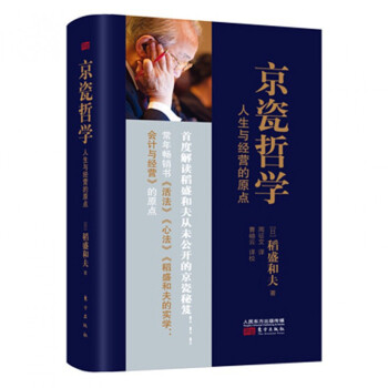 京瓷哲学(人生与经营的原点) pdf epub mobi 下载