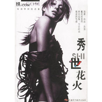 二手旧书正版秀世花火(时裳 书系) 车滟,李珂,周进 9787801693204 中国时代 pdf epub mobi 电子书 下载