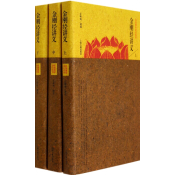 金剛經講義(上中下)(精)/民國佛學講記係列