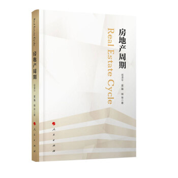 房地産周期 pdf epub mobi 下载