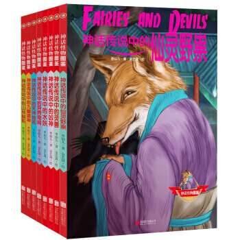 神话怪物图鉴?神话传说中的山林魅影 枣仙儿 著;金艺晟 绘 卡通漫画 北京联合出版公司 pdf epub mobi 电子书 下载