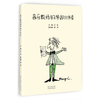 音乐教师钢琴即兴伴奏 音乐 书籍 pdf epub mobi 下载