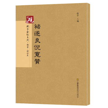 褚遂良倪宽赞字帖褚遂良 楷书入门毛笔书法字帖技法教程原帖对照临摹正品 pdf epub mobi 下载