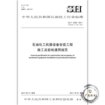 SH/T 3538-2017 石油化工机器设备安装工程施工及验收通用规范 石油化工标准