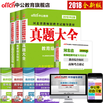 中公教育2018河北省教師招聘考試用書4本教育綜閤知識教材真題考點河北招教事業單位教育類崗 pdf epub mobi 下载