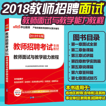 中公2018年教師招聘考試用書小學中學麵試教材真題說課試講答辯語文數學英語吉林山東安徽四川 pdf epub mobi 下载