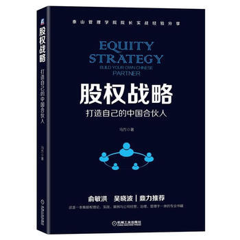 股權戰略：打造自己的中國閤夥人 泰山管理學院院長馬方的股權戰略實戰經驗分享企業管理與培訓 pdf epub mobi 下载