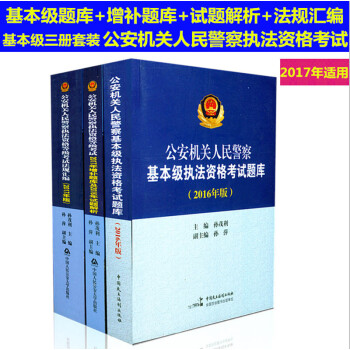 套裝公安機關人民警察基本級執法資格考試題庫+2017增補題庫2016年試題解析+法規匯編 pdf epub mobi 電子書 下載