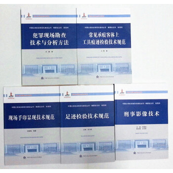 犯罪现场勘查技术与分析方法+刑事影像技术+现场手印显现技术规范常见承痕客体上工具足迹检验 pdf epub mobi 下载