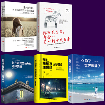 全5册 所有失去的都会以另一种方式归来 别在该吃苦的年纪选择安逸 别在该动脑子的时候动感情 pdf epub mobi 下载