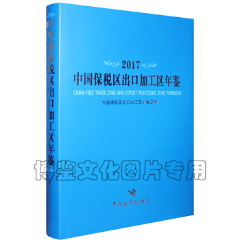 2017中國保稅區齣口加工區年鑒 pdf epub mobi 下载