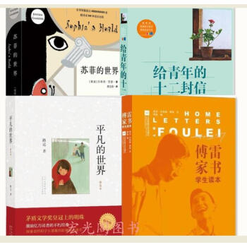 教育部八年级（下）4册语文教科书名著导读指定书目】 平凡的世界：普及本+ 苏菲的世界（新 pdf epub mobi 电子书 下载