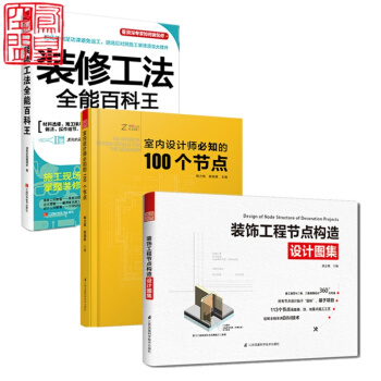裝修工法全能百科王+室內設計師必知的100個節點+裝飾工程節點構造設計圖集3本一套 施工節