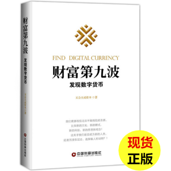 【现货】财富第九波-发现数字货币 正版 经济管理金融投资书籍 五合天成资本 著 财富第九波