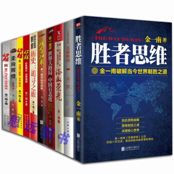 正版 金一南书籍全集全套10册 苦难辉煌+心胜123+胜者思维+魂兮归来+浴血荣光+历史追