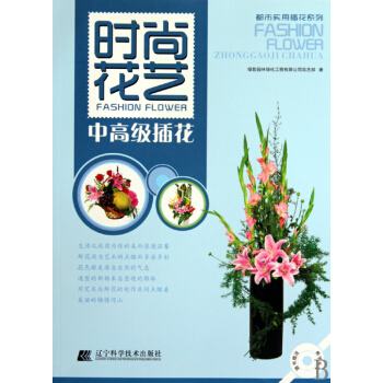 時尚花藝(附光盤中高級插花)/都市實用插花係列 pdf epub mobi 下载