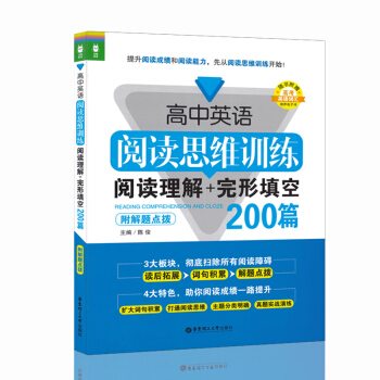 高中英语阅读思维训练阅读理解+完形填空200篇 附解题点拨 华东理工大学出版社 pdf epub mobi 下载