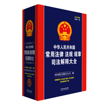 2018年版中华人民共和国常用法律法规规章司法解释大全含民法总则刑法物权法合同法公司法劳