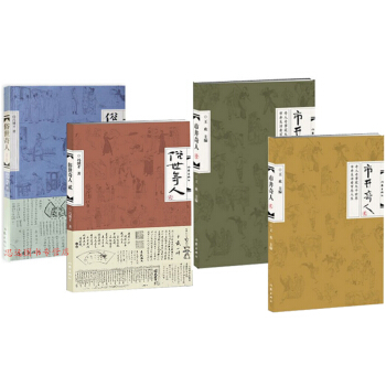 正版 俗世奇人1+2+市井奇人1+2 全4冊 作傢齣版社 俗世奇人 馮驥纔正版 俗世奇人正 pdf epub mobi 下载