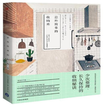 意外簡單的收納術 pdf epub mobi 下载