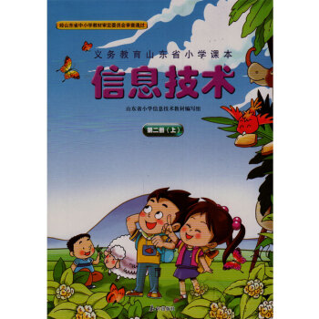 泰山版小學信息技術第二冊(上) 義務教育山東省小學課本 泰山齣版社 信息技術第2冊 小學課 pdf epub mobi 下载