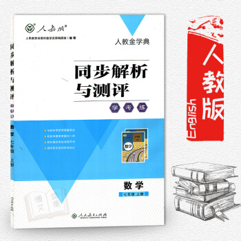 初一/七年级上册数学配套练习册人教金学典同步解析与测评 学考练 数学 七年级上册 课本配