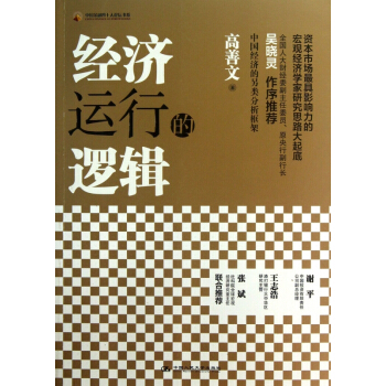 經濟運行的邏輯/中國金融四十人論壇書係
