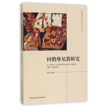 迴鶻摩尼教研究/敦煌研究院學術文庫 pdf epub mobi 下载