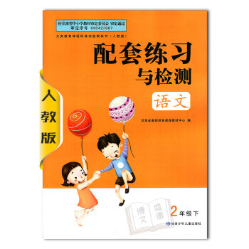【2017年使用】語文配套練習與檢測 語文二年級下冊/人教版/2年級下冊/2二年級活動手冊